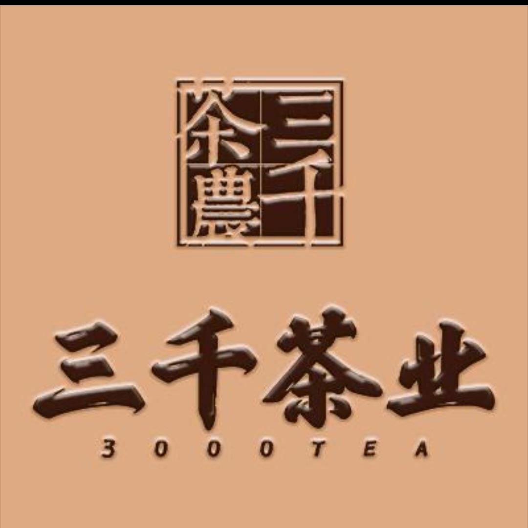 三千茶业(西双湖店)专用号