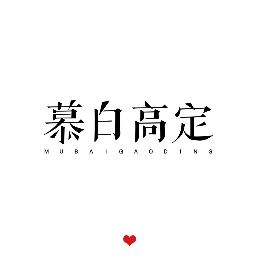 遵化慕白婚纱