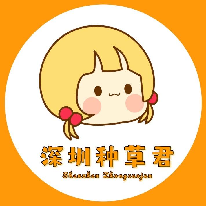 深圳种草君