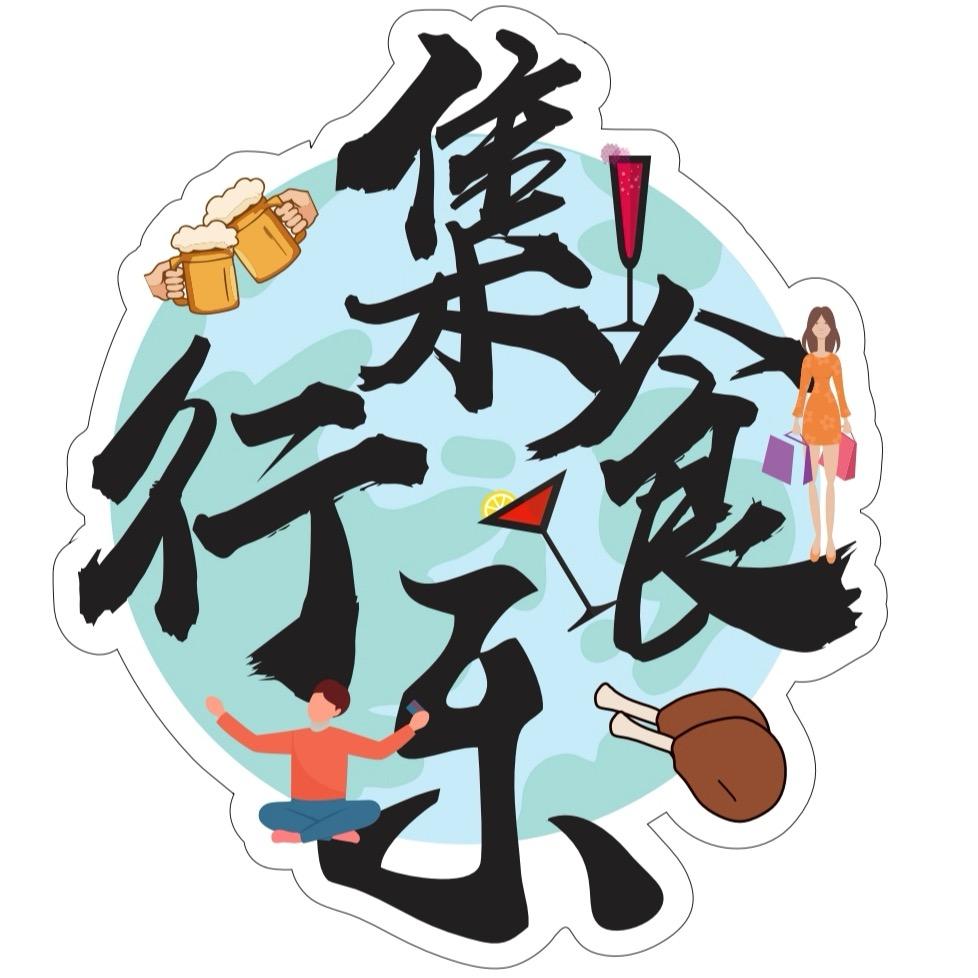 集食行乐（美食测评版）