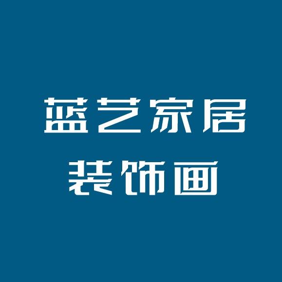 黔西蓝艺装饰画工厂店