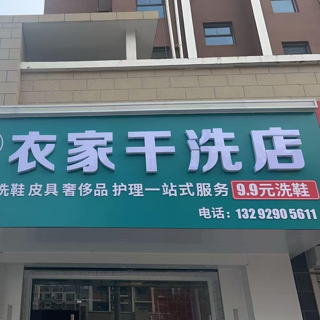 衣家干洗店