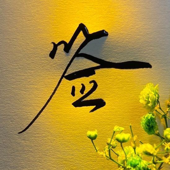 欧阳一签名（收徒）
