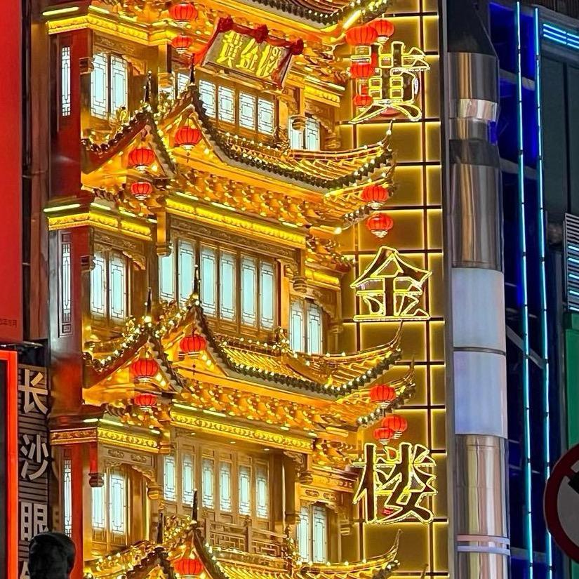湖南黄金楼
