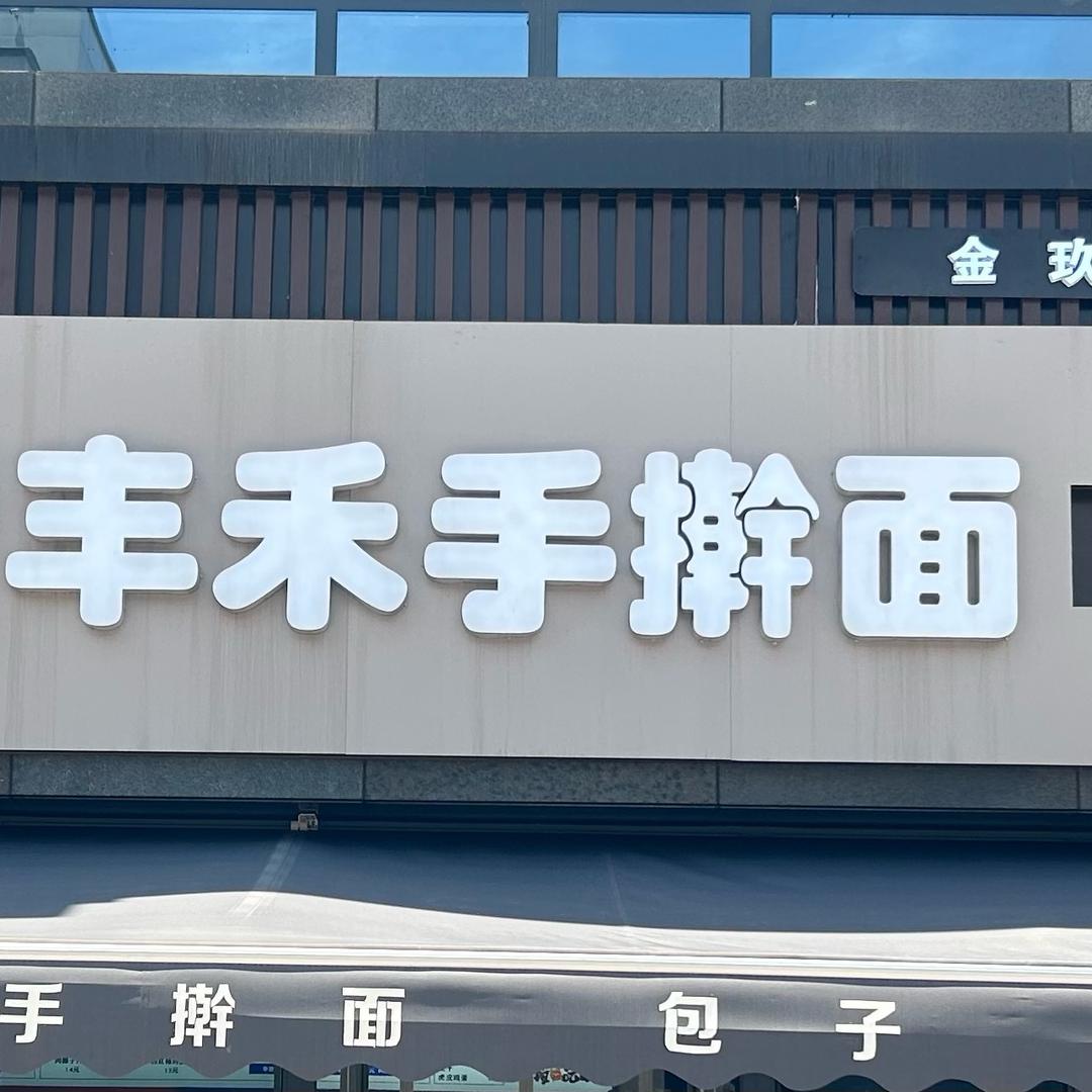 丰禾手擀面