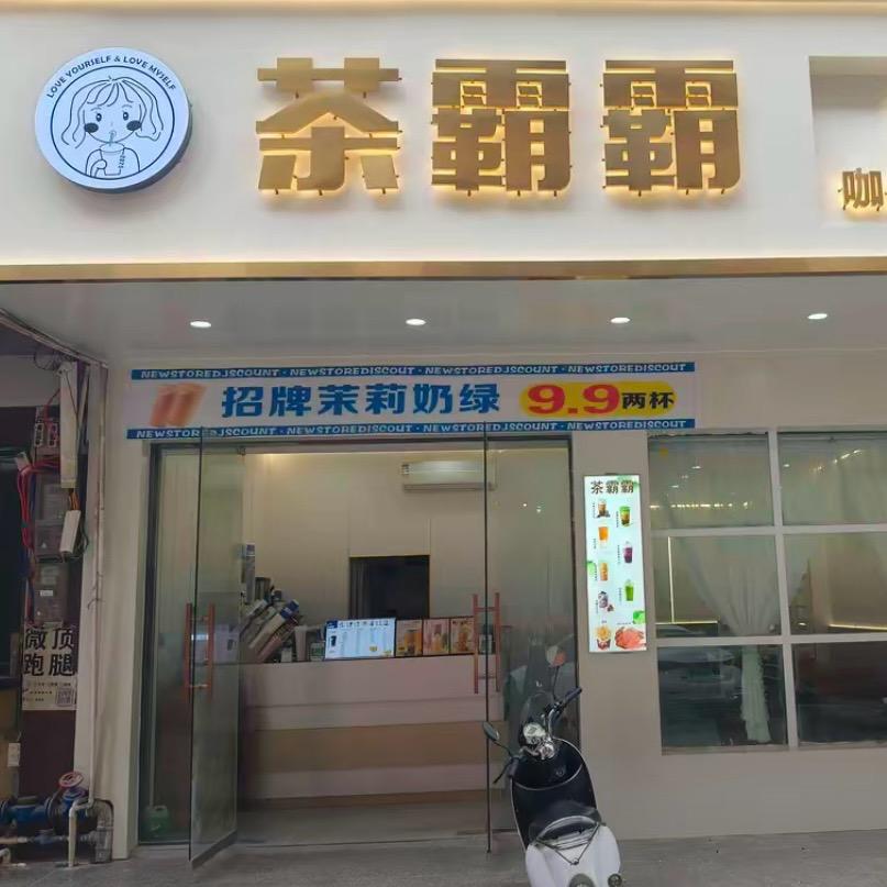 茶霸霸