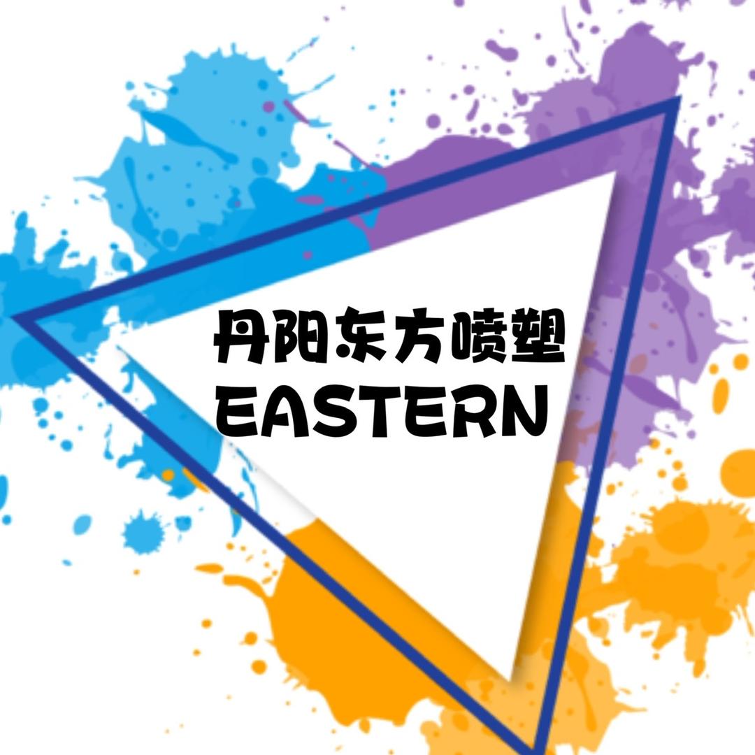 丹阳市东方静电喷塑厂