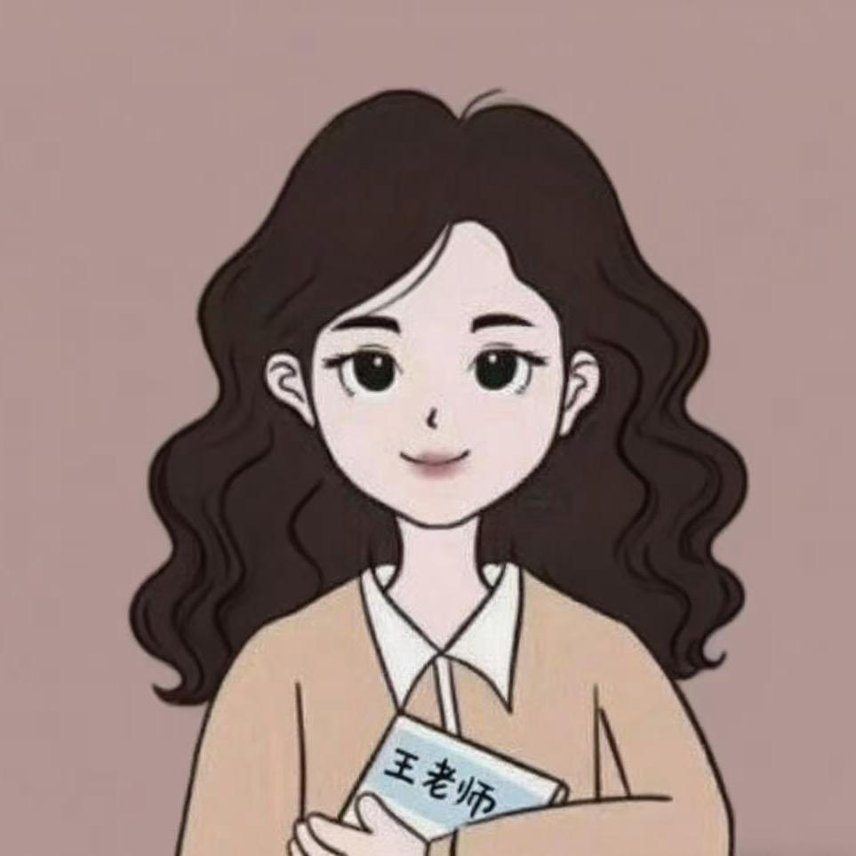小王老师👩‍🏫