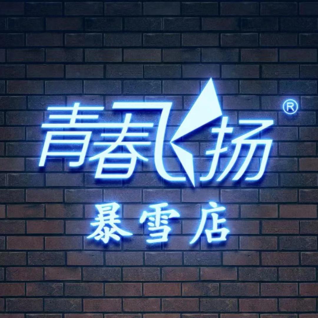 青春飞扬网咖(暴雪店)