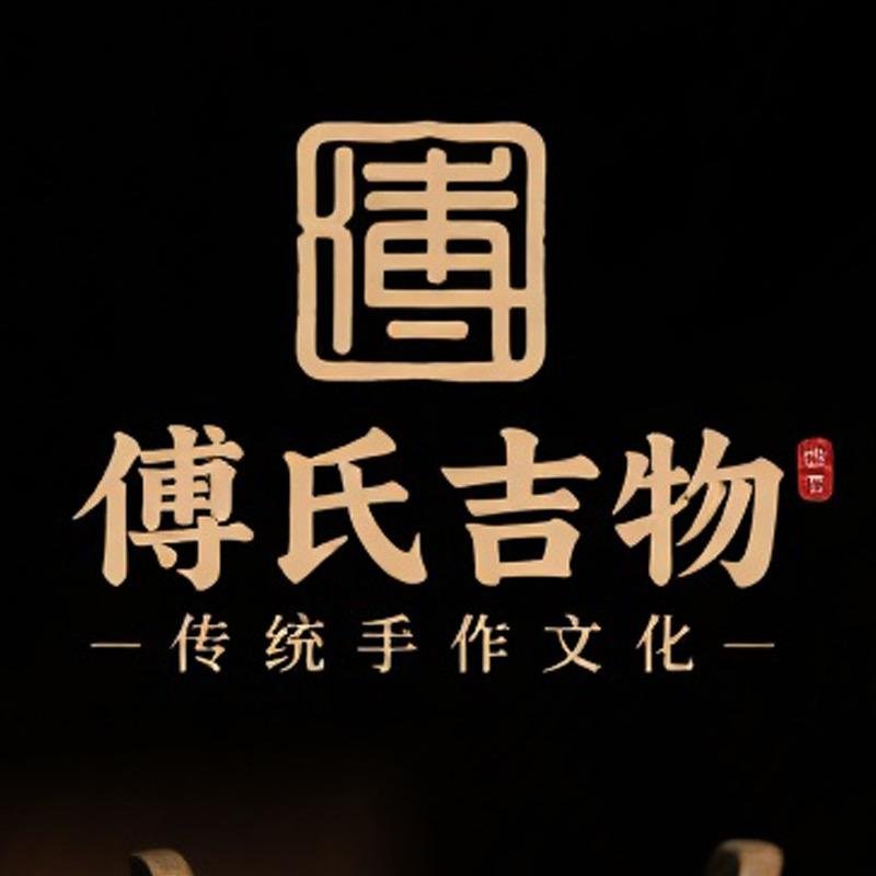 傅氏吉物