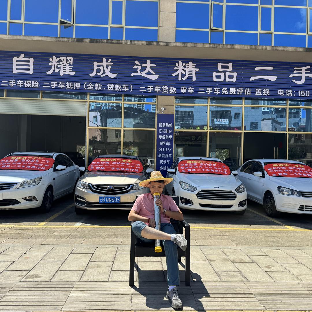 耀成达二手车销售有限公司