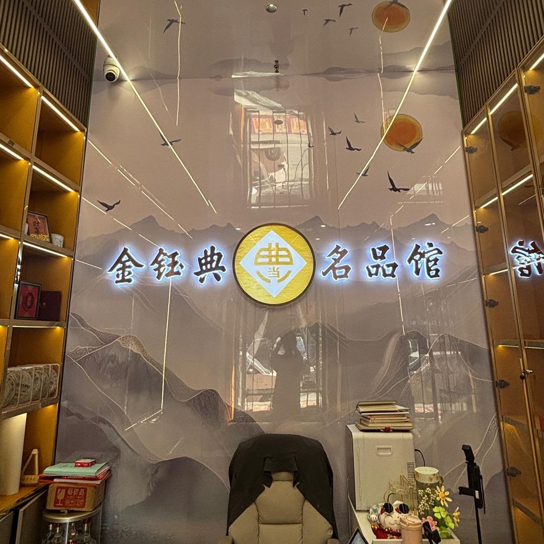 兰州金钰典寄卖行