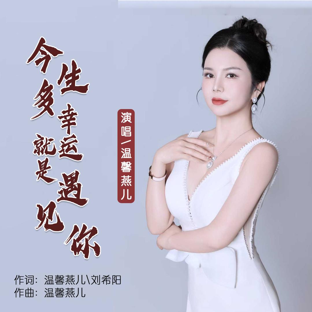 温馨燕儿新歌《今生多幸运就是遇见你》