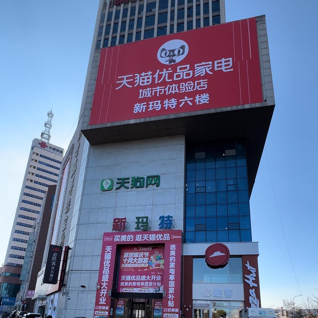 本溪新玛特天猫优品