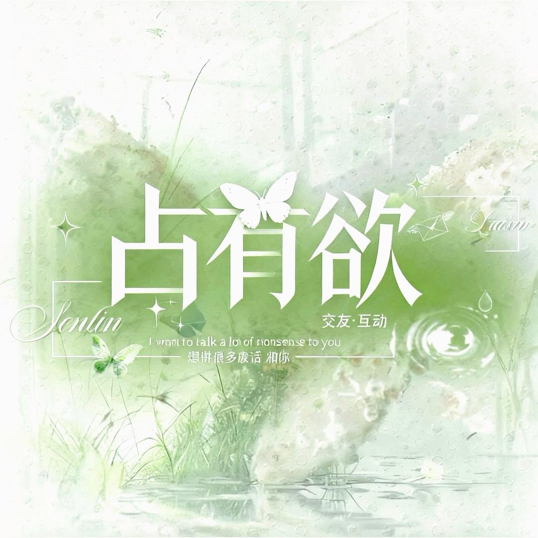 占有欲🌷新厅待冠