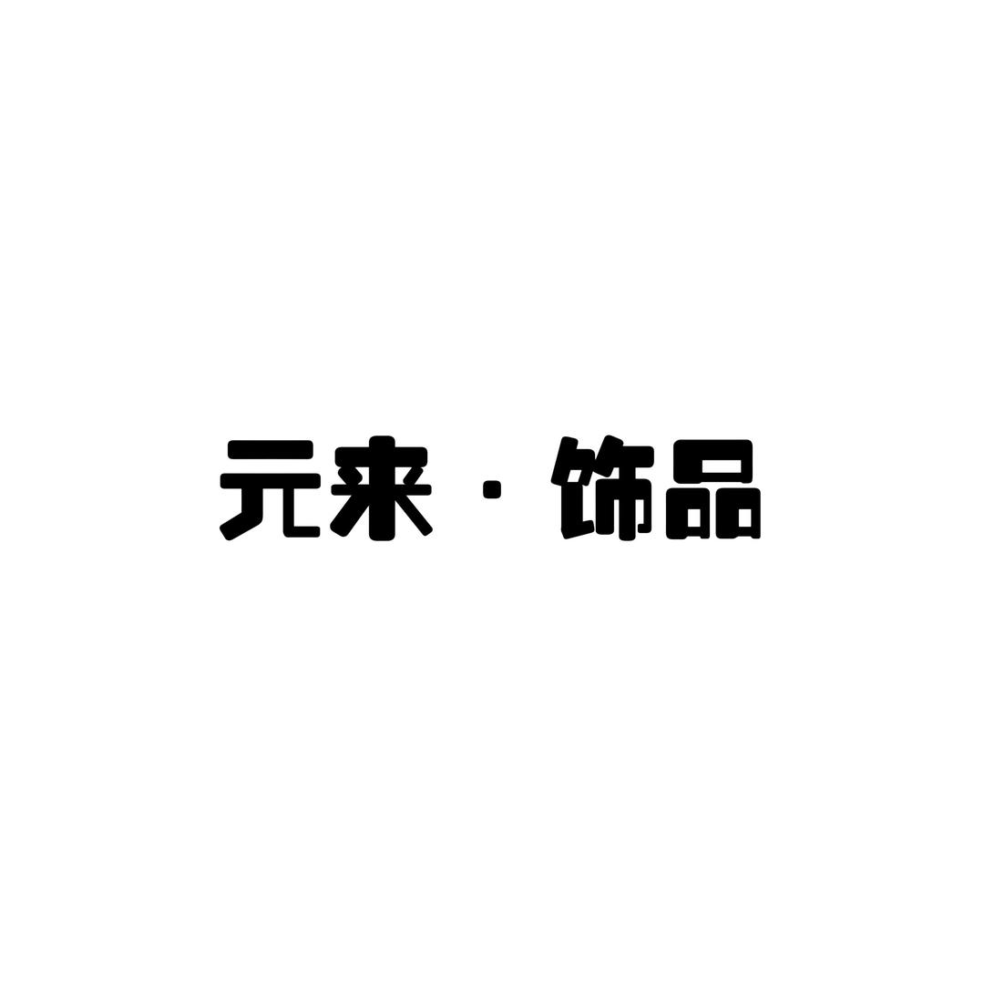元来饰品集