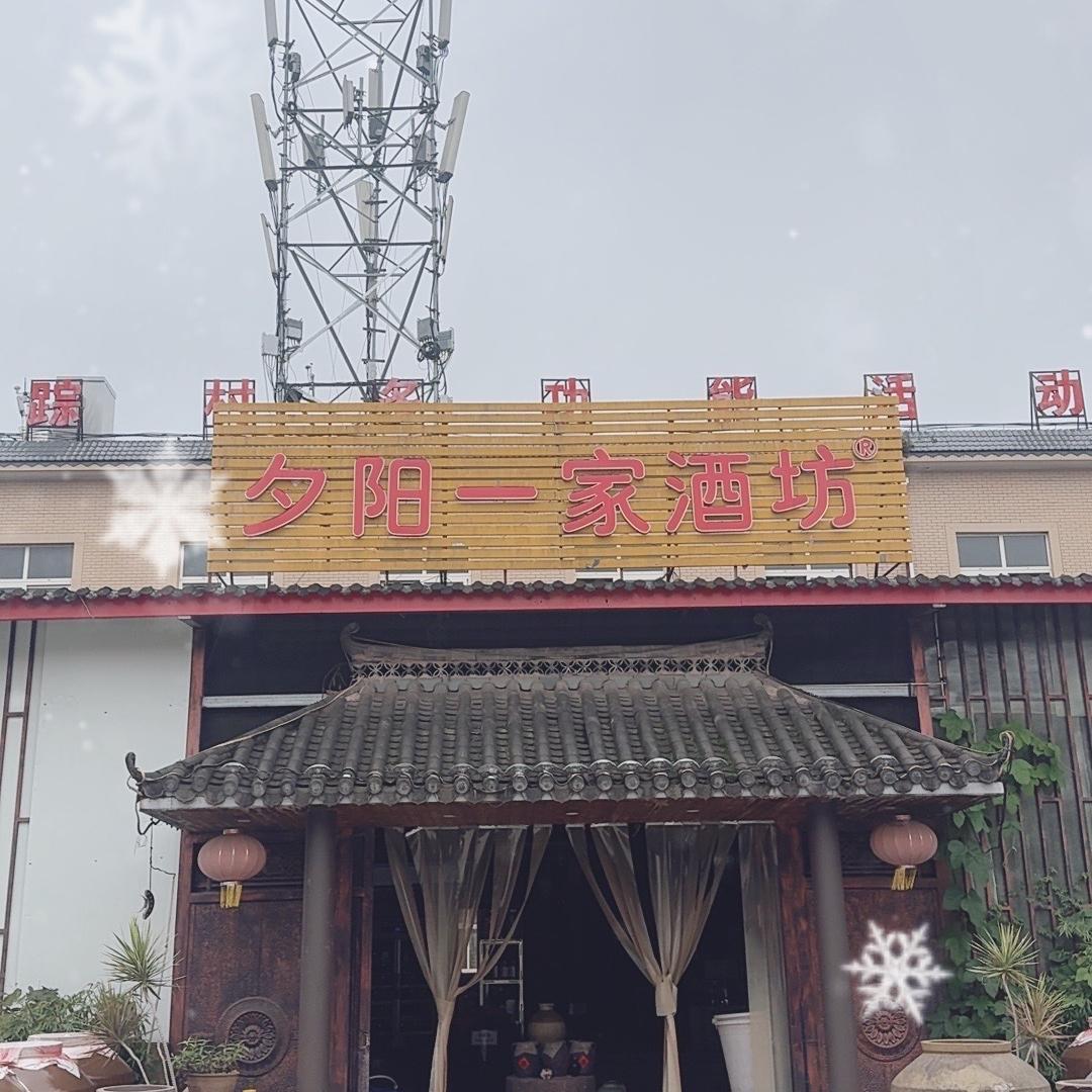 夕阳一家酒坊