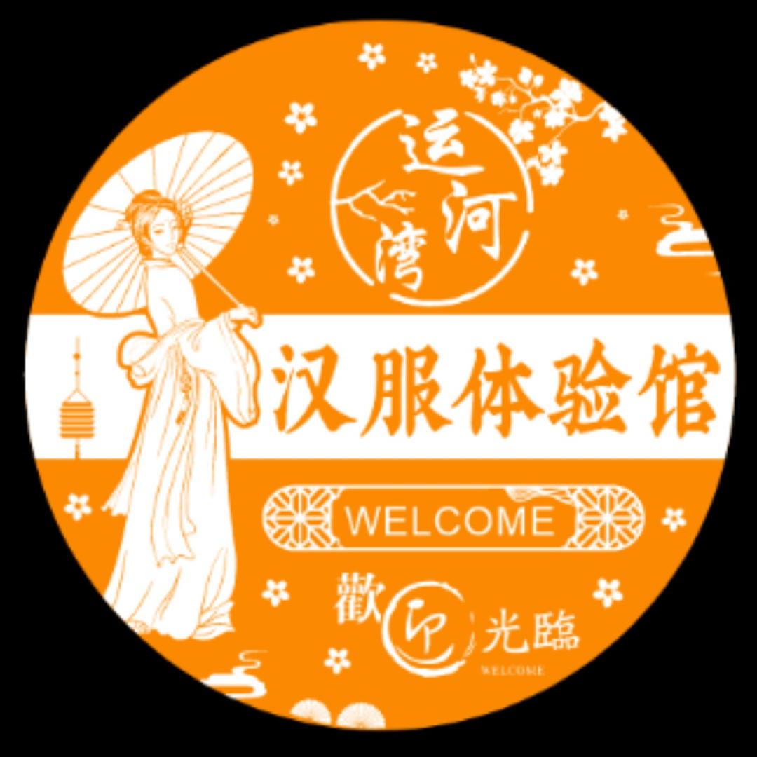 柒柒——（运河湾汉服体验馆）