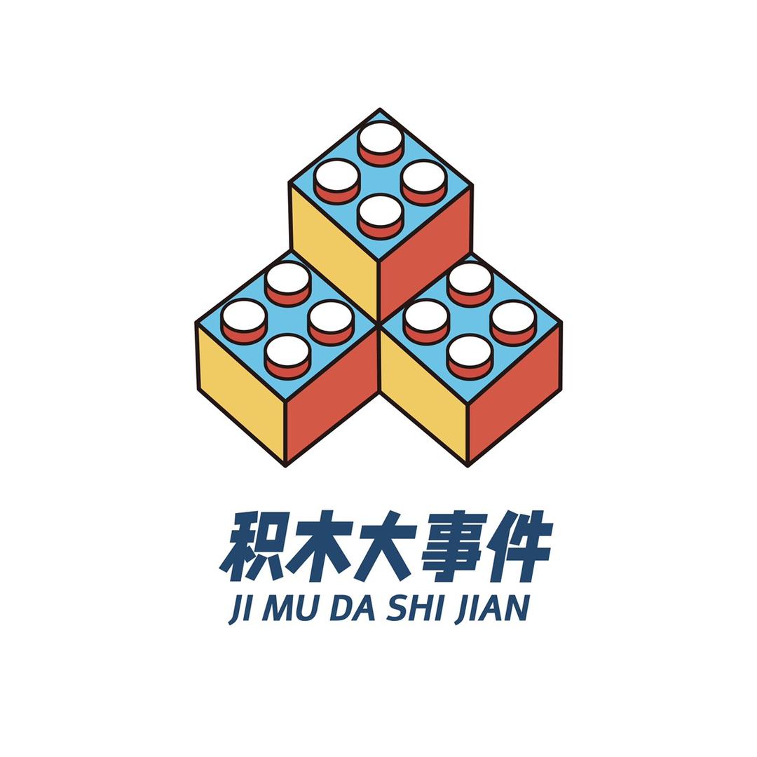 积木大事件