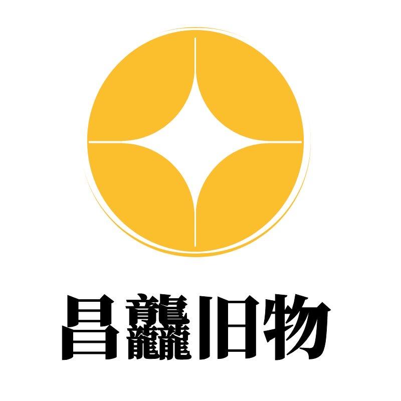 昌龘旧物