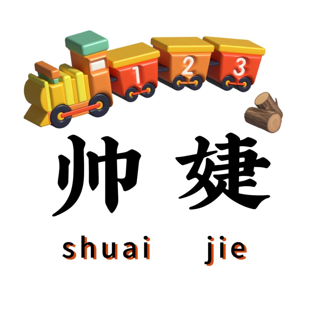 帅婕玩具屋