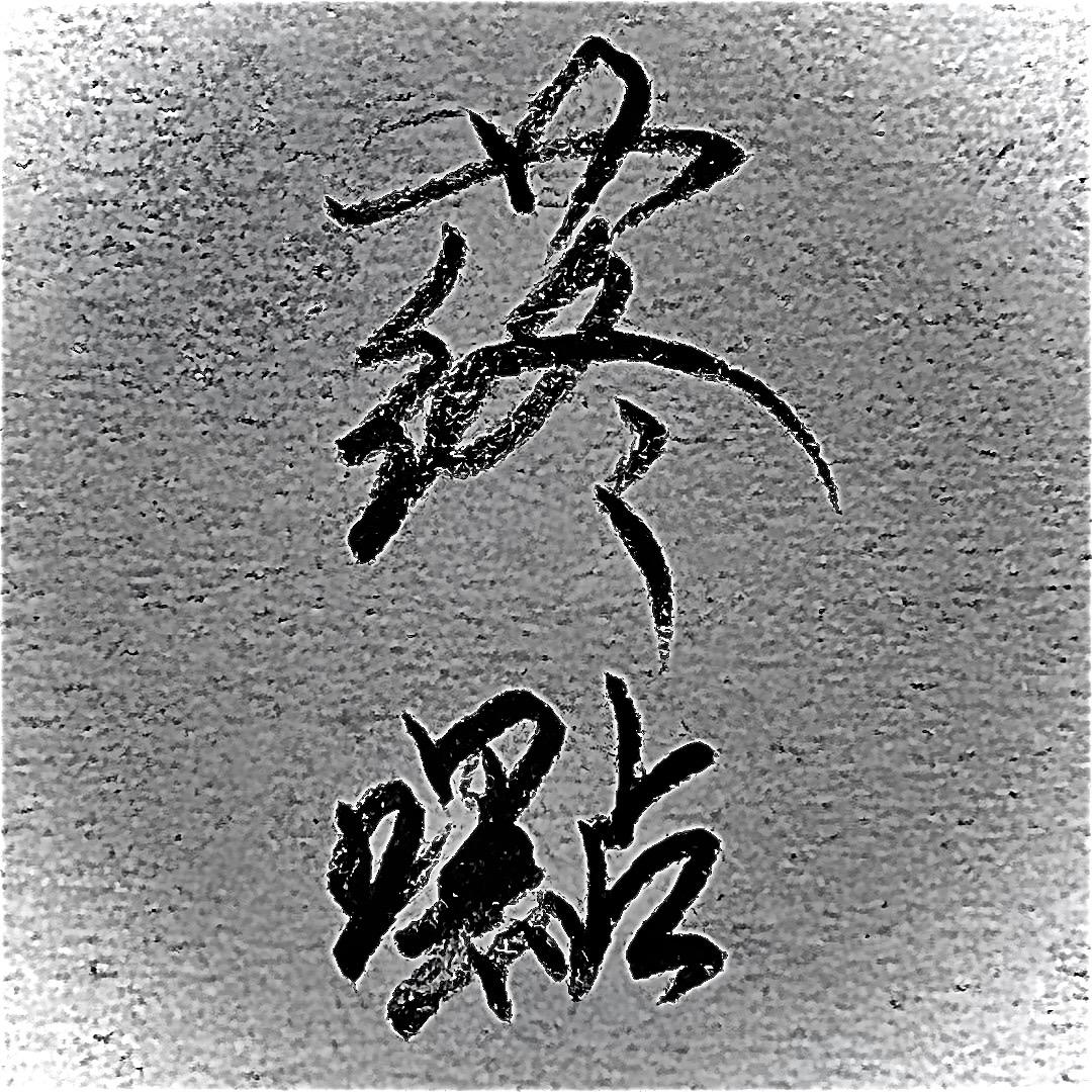 蔠   嚸
