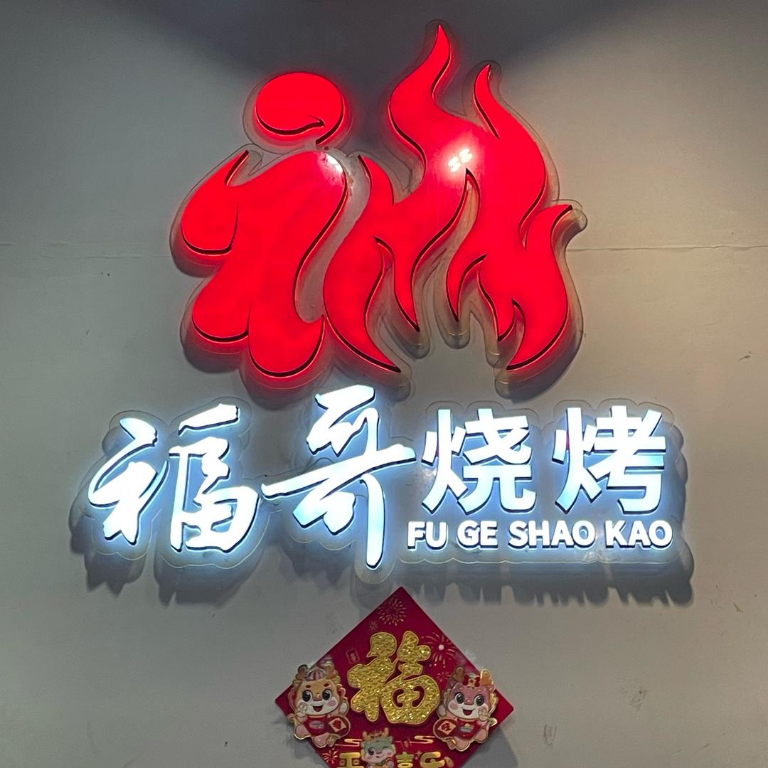 福哥烧烤美食城2583