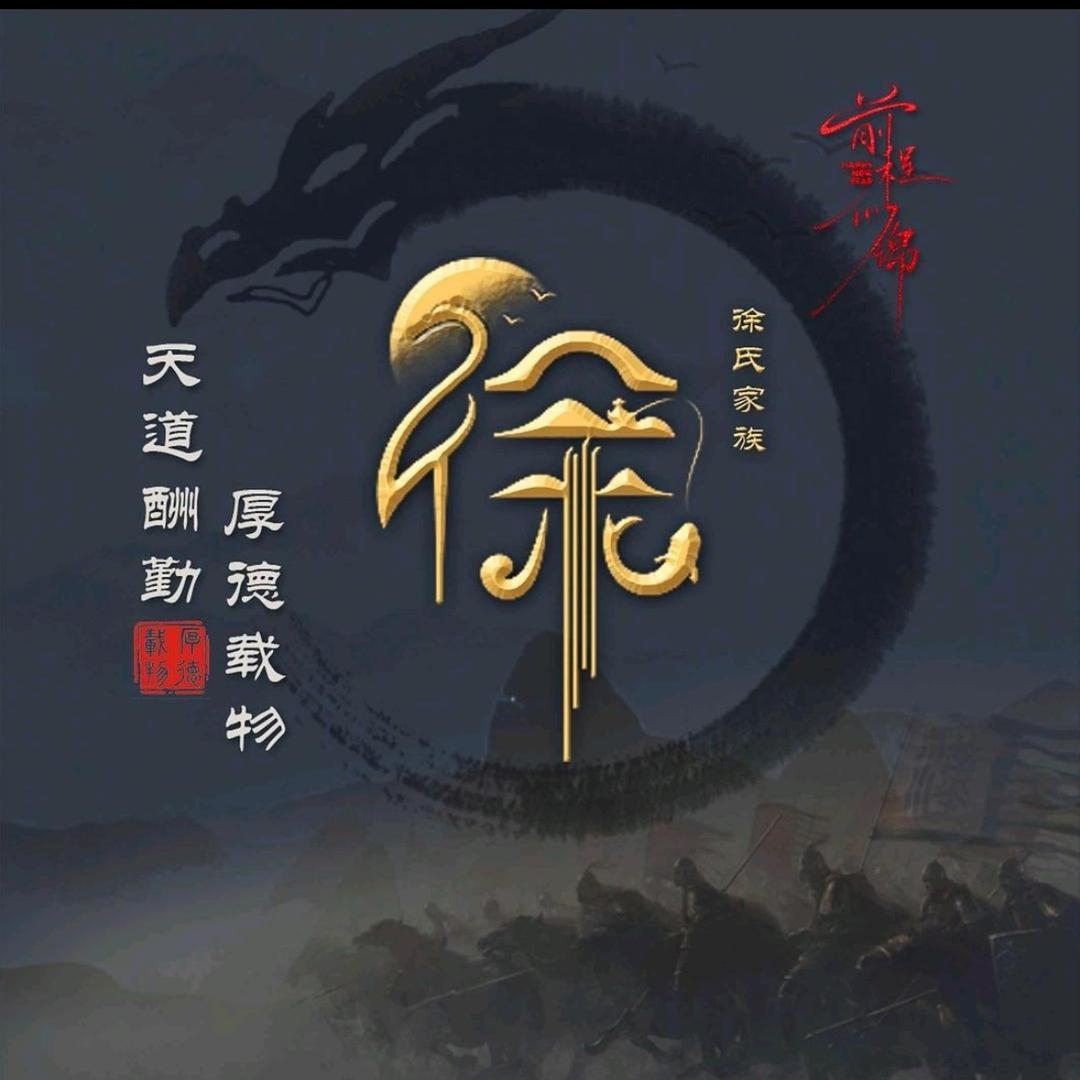 老徐家