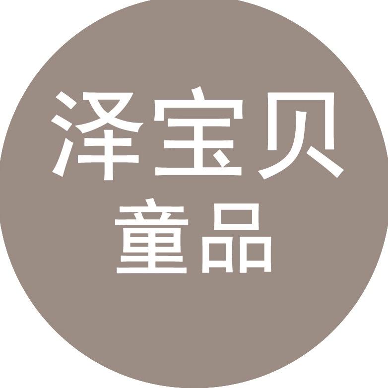 泽宝贝童品