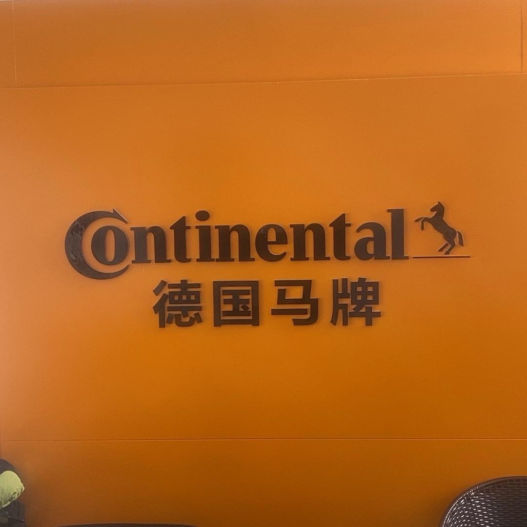 德国马牌轮胎烟台莱山区匠仁汽车养护中心