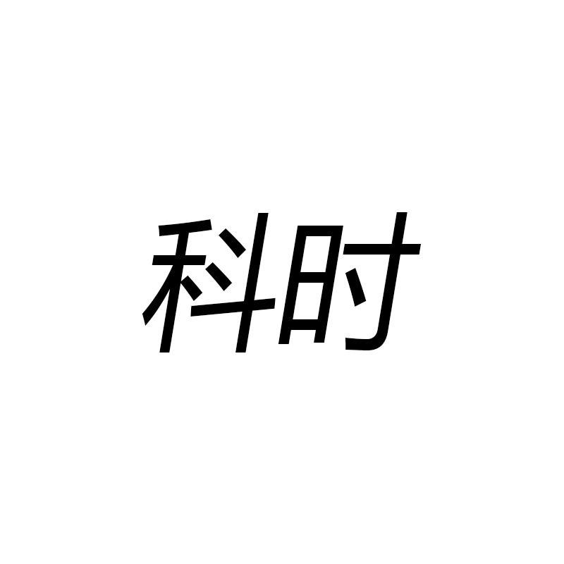 科时手表旗舰店