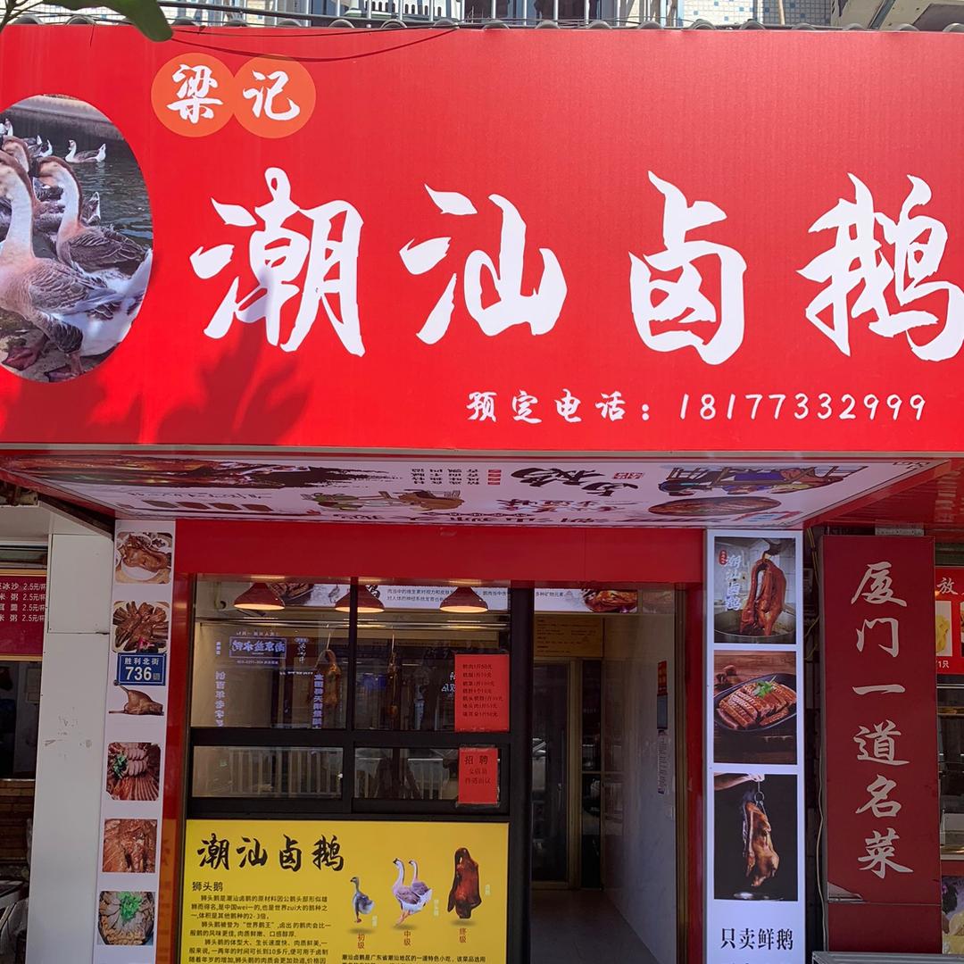 梁记潮汕卤鹅