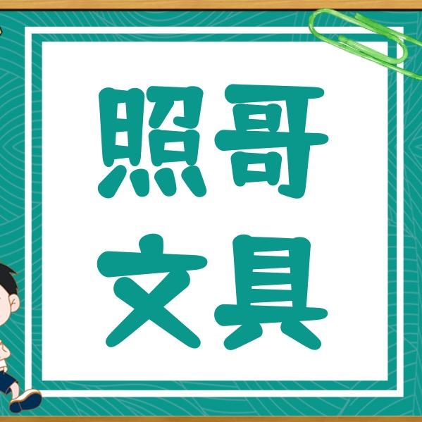 照哥文具