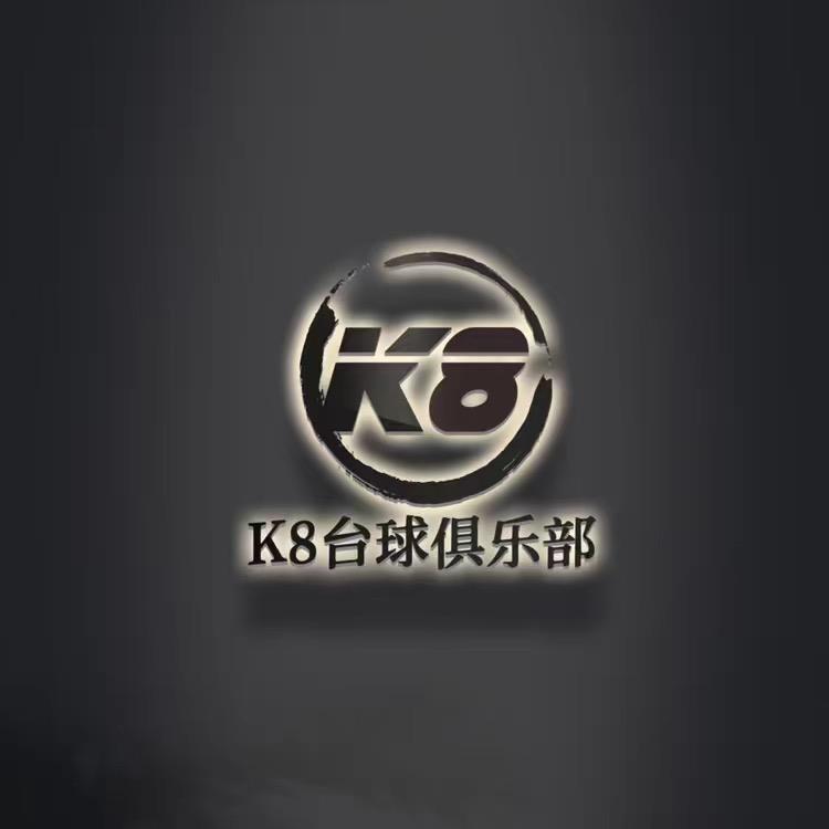K8台球俱乐部（二店）