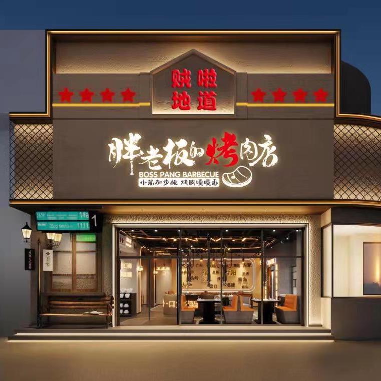 胖老板烤肉店
