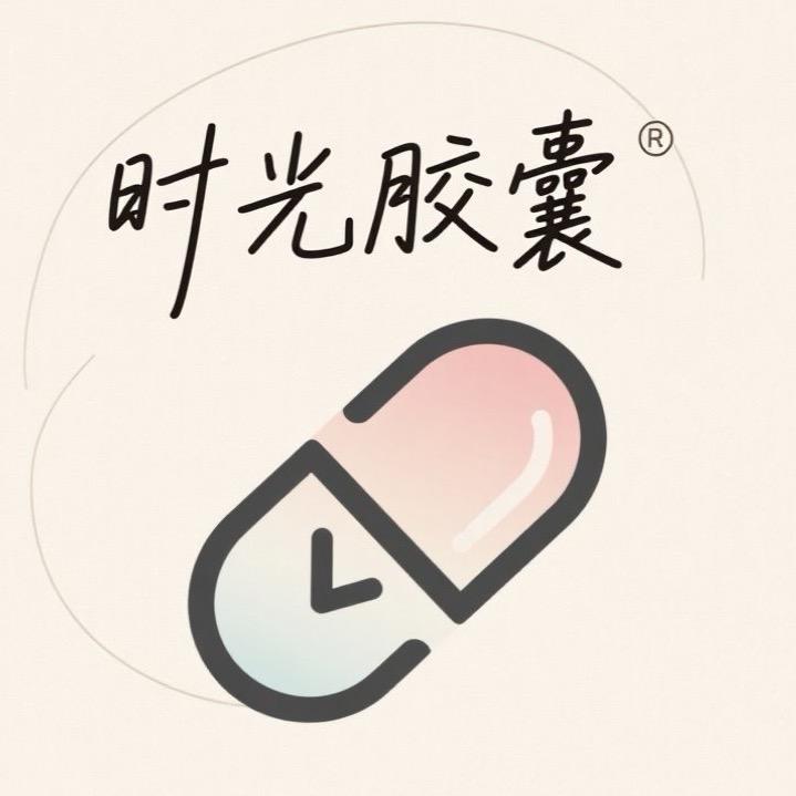 时光胶囊