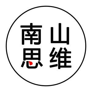 南山思维