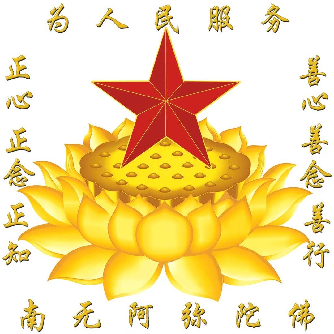 ❤️为人民服务一慈悲渡众生一替天行道大号