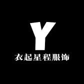 衣起星程服饰