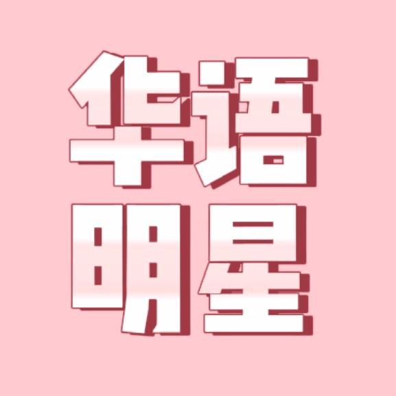 华语明星@抖音