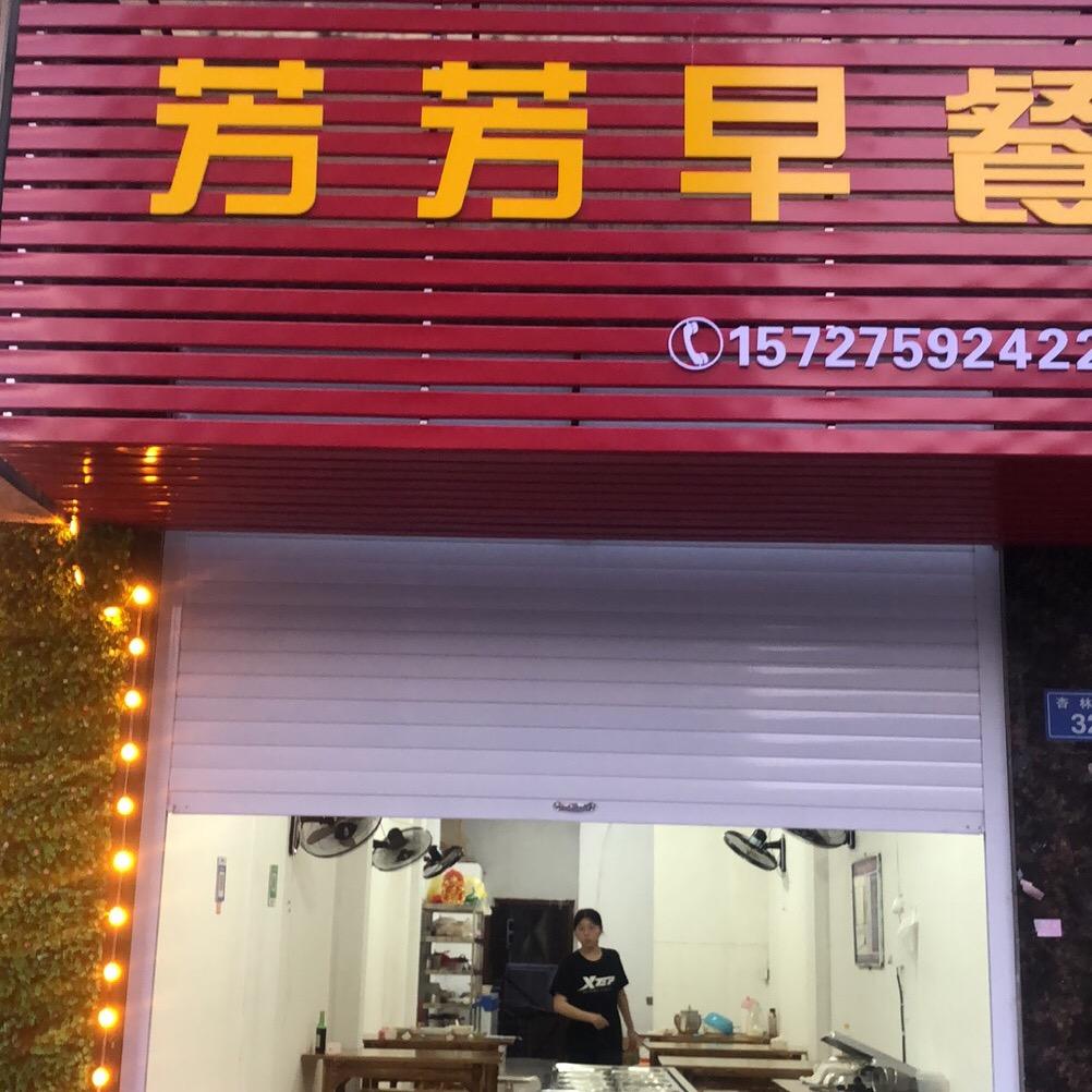 芳芳早餐