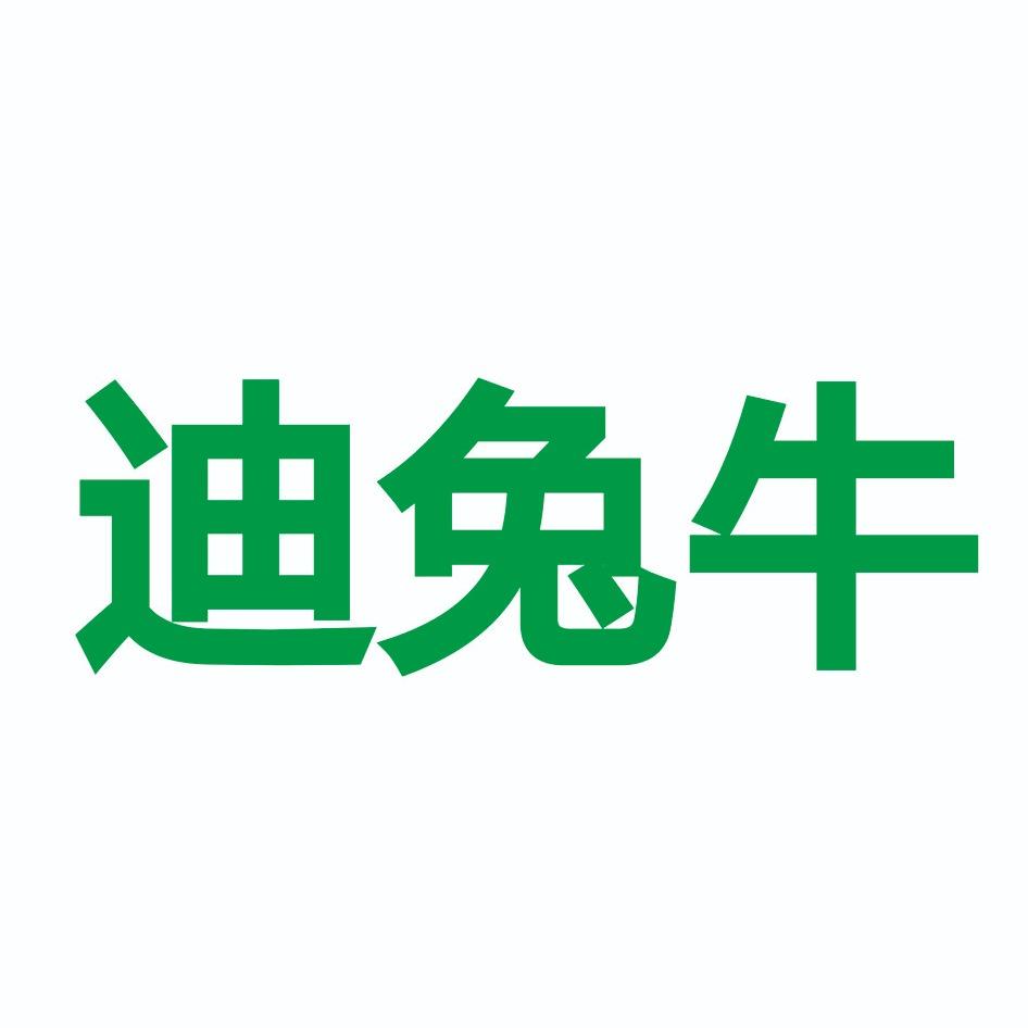 迪兔牛广州市迪兔牛服饰有限公司服饰专卖店