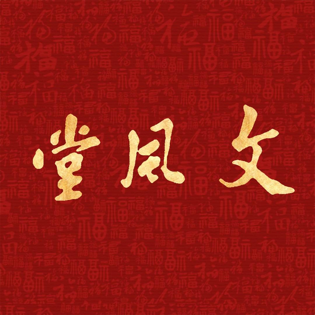 文风堂（至简书画）