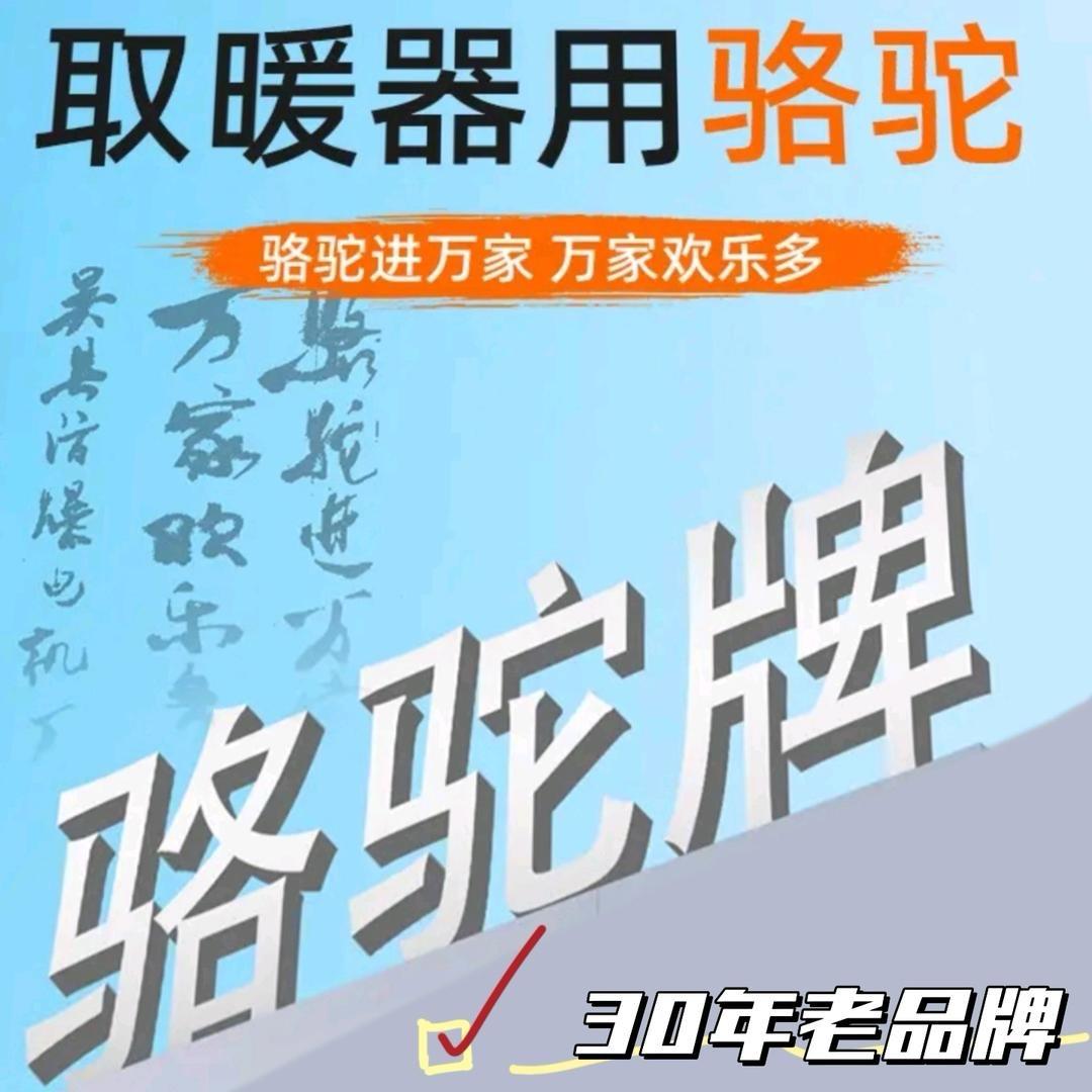 骆驼碳晶取暖器