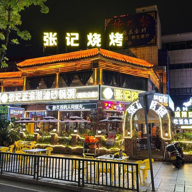 潮瑜张记砂锅粥淄博烧烤（建设路店）