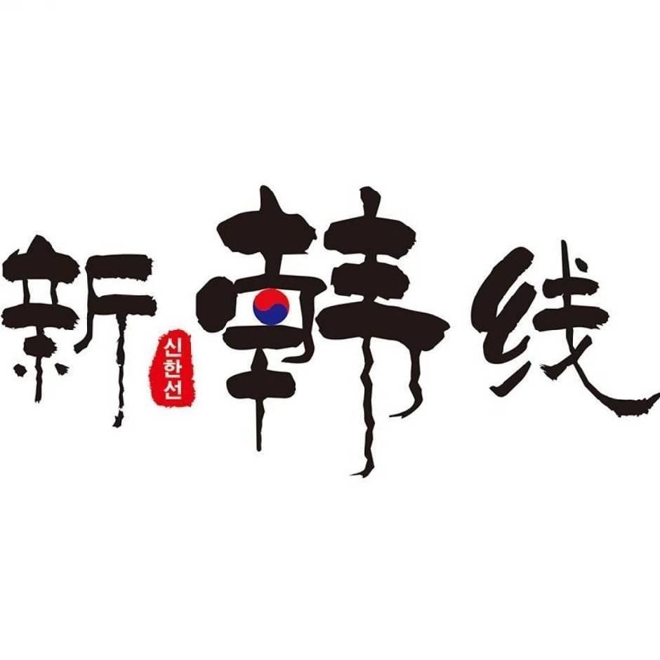 新韩线生鲜