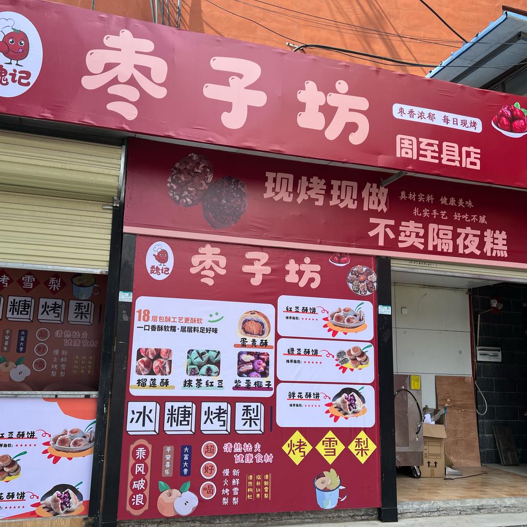 枣子坊(周至县店)