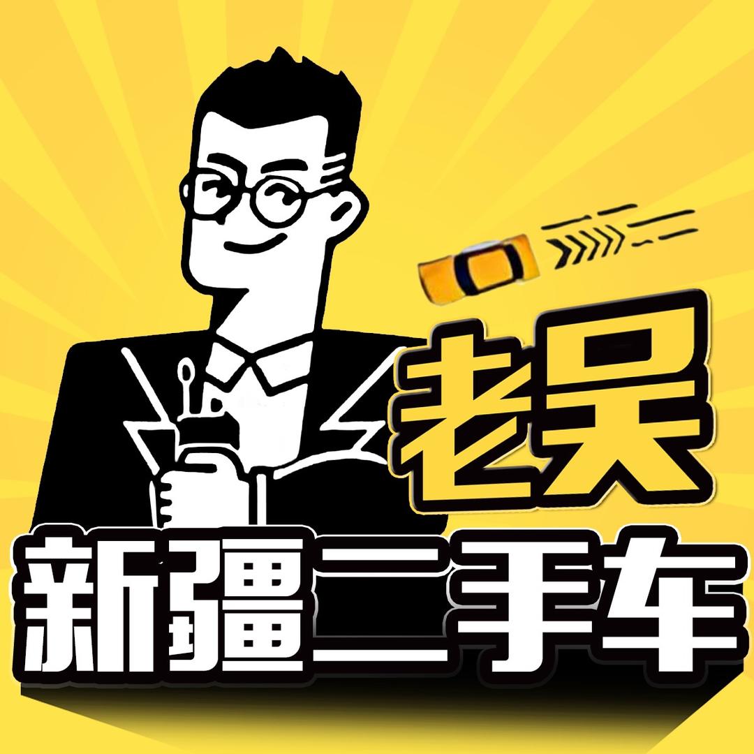 新疆老吴二手车(团队招人)