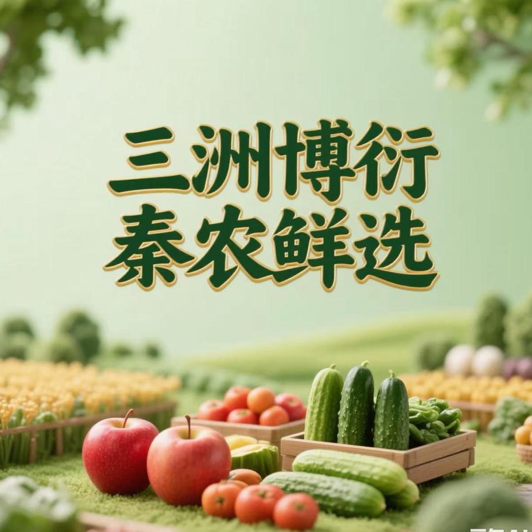 三洲博衍-秦农鲜选
