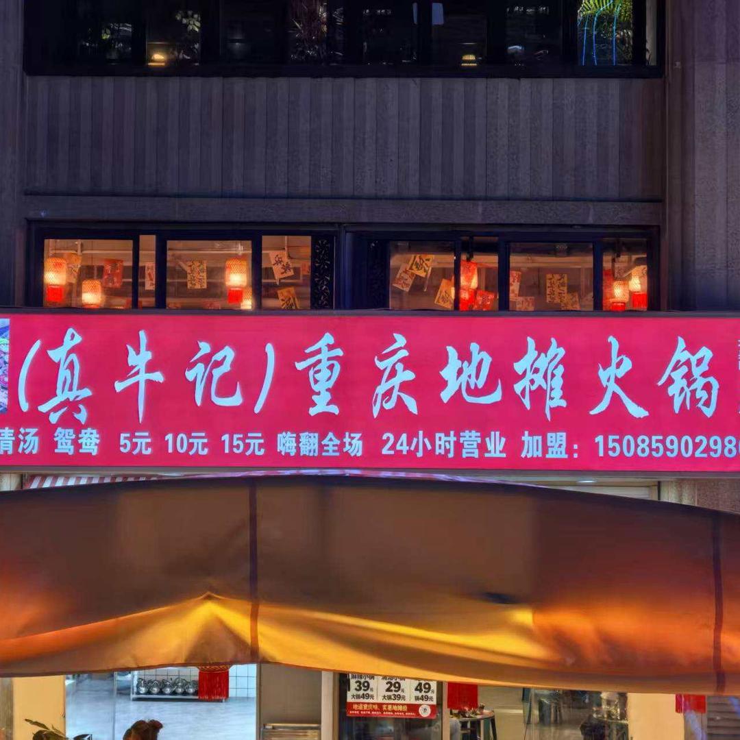 真牛记重庆地摊火锅